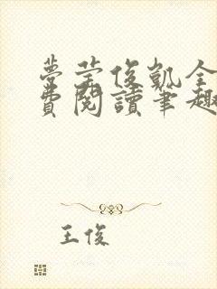 梦莹俊凯全文免费阅读笔趣阁