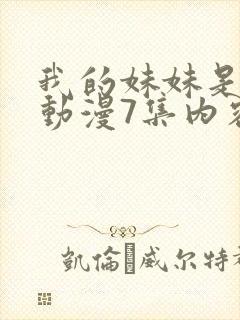 我的妹妹是魅魔动漫7集内容