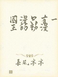 国漫只有一个女主的动漫