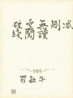 破云无删减版在线阅读