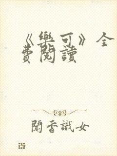 《乐可》全文免费阅读