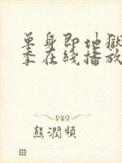 单身即地狱第5季在线播放