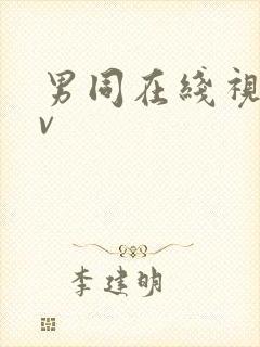 男同在线视频gv