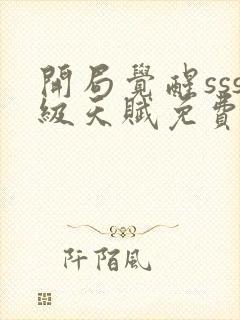 开局觉醒sss级天赋免费阅读