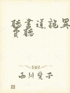 听书道诡异仙免费听