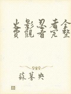 火影忍者全集免费观看完整版高清