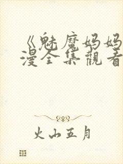 《魅魔妈妈》动漫全集观看封面