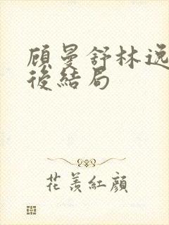 顾曼舒林逸晨最后结局