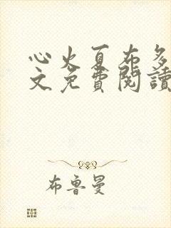 心火夏布多昂全文免费阅读笔趣阁
