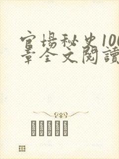 官场秘史100章全文阅读