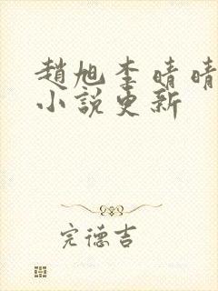 赵旭李晴晴最新小说更新