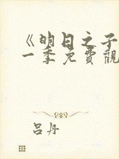 《明日之子》第一季免费观看