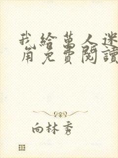 我给万人迷作配角免费阅读