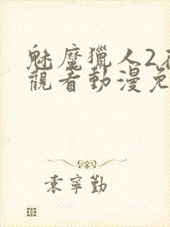 魅魔猎人2在线观看动漫免费高清