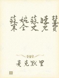 苏婉苏晓慧霍枭寒全文免费阅读