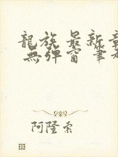 龙族 最新章节 无弹窗 笔趣阁