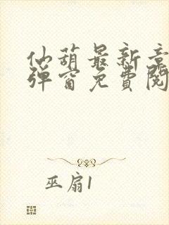 仙葫最新章节无弹窗免费阅读