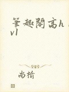 笔趣阁高h 1v1