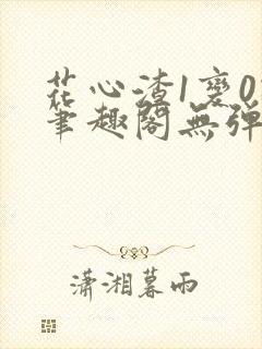 花心渣1变0记笔趣阁无弹窗最新章节封面