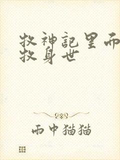 牧神记里面的秦牧身世封面