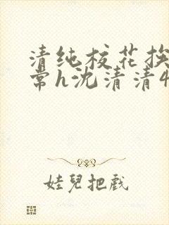 清纯校花挨脔日常h沈清清4p封面