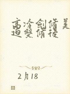 高冷剑修美人被迫双修后