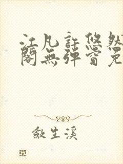 江凡许悠然笔趣阁无弹窗免费阅读封面