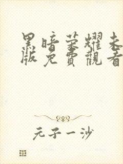 黑暗荣耀未删减版免费观看