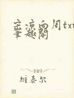 宋凉向周txt笔趣阁