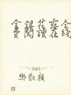 金银花露全文免费阅读在线笔趣阁