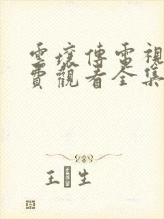 云壤传电视剧免费观看全集完整版封面