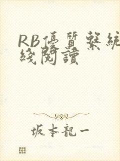 RB优质系统在线阅读