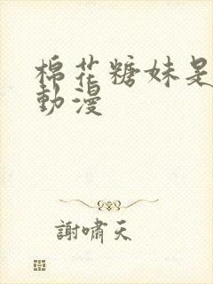 棉花糖妹是魅魔动漫