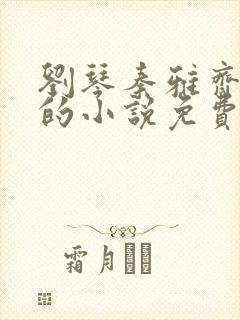 刘琴秦雅齐思思的小说免费阅读笔趣