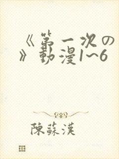 《第一次の人妻》动漫1~6