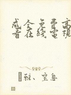 成全免费高清观看在线电视剧好剧