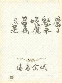 《召唤魅魔结果是义魔来了》动漫