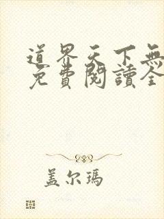 道界天下无弹窗免费阅读全文正版下载