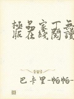 极品家丁无删减版在线阅读