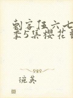 刺客伍六七第3季5集樱花动漫