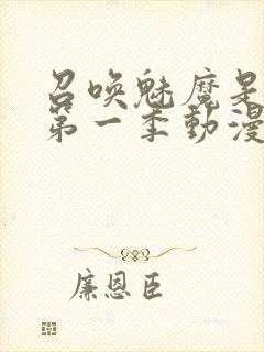 召唤魅魔是妈妈第一季动漫封面