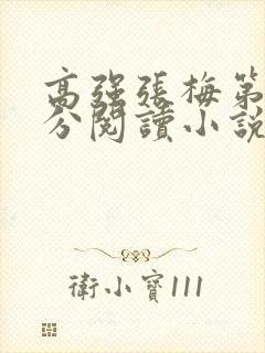 高强张梅第1部分阅读小说