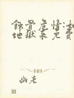 蚀骨危情:她从地狱来免费看全文