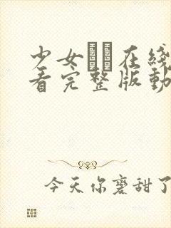 少女たち在线观看完整版动漫高清