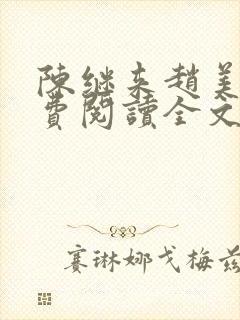 陈继来赵美媛免费阅读全文无弹窗