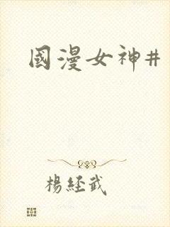 国漫女神#封面