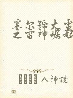 赛尔号大电影5之雷神崛起免费观看