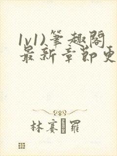 1v1)笔趣阁最新章节更新时间