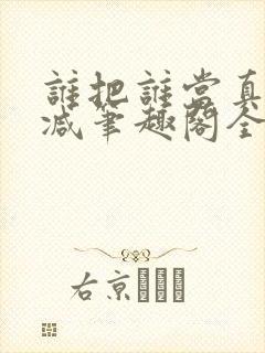 谁把谁当真未删减笔趣阁全文阅读