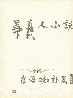 蛊真人小说免费下载封面